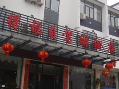 Huangshan Defu Hotel Luaran gambar